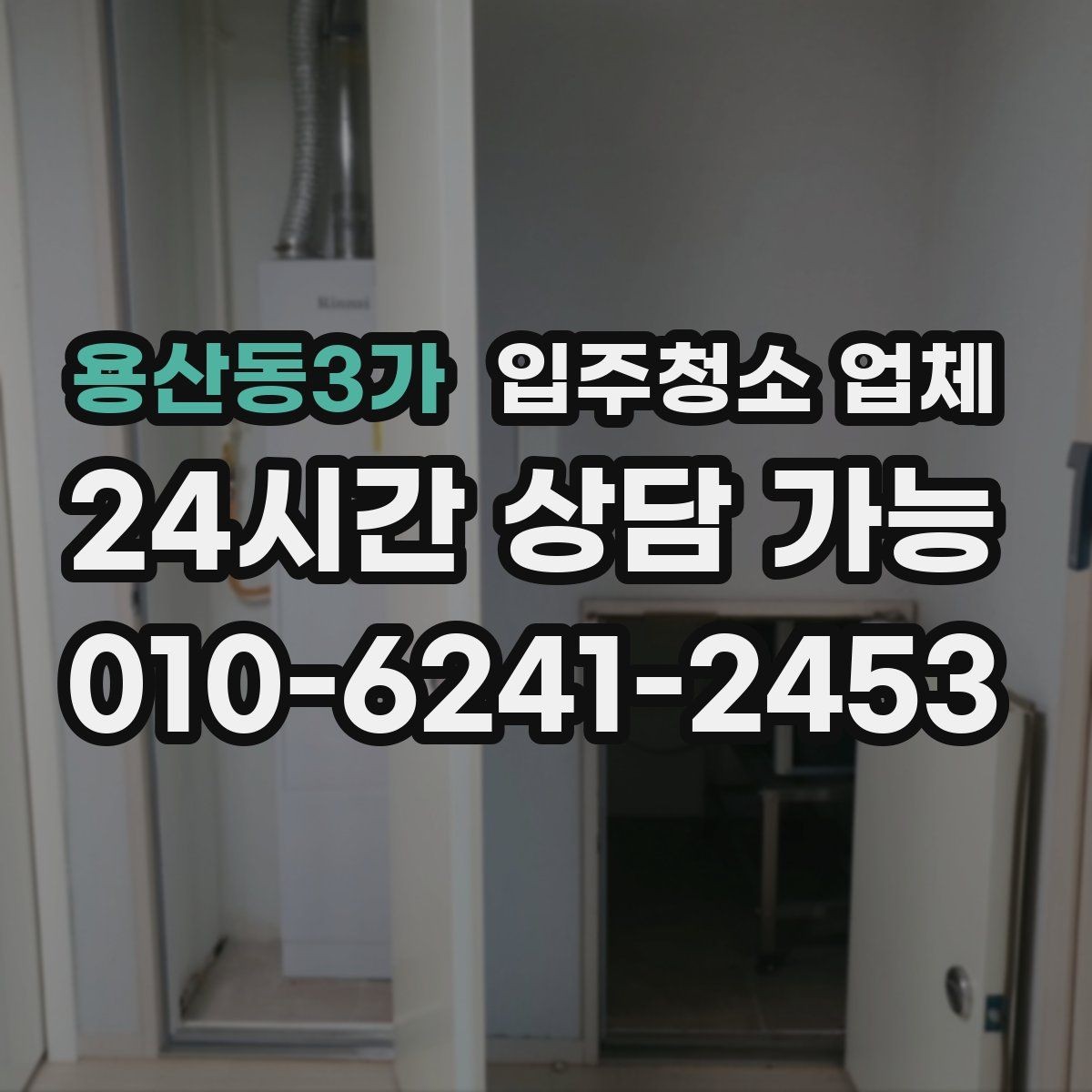 용산동3가 입주청소 업체 작업 시간은 어떻게 달라질까