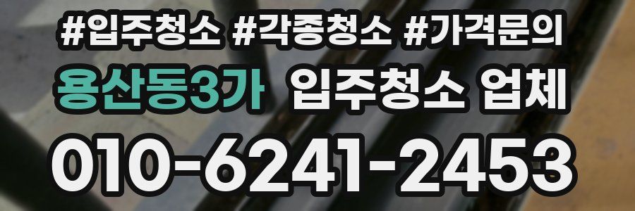 용산동3가 입주청소 업체