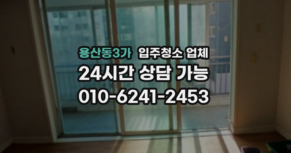 용산동3가 입주청소 업체