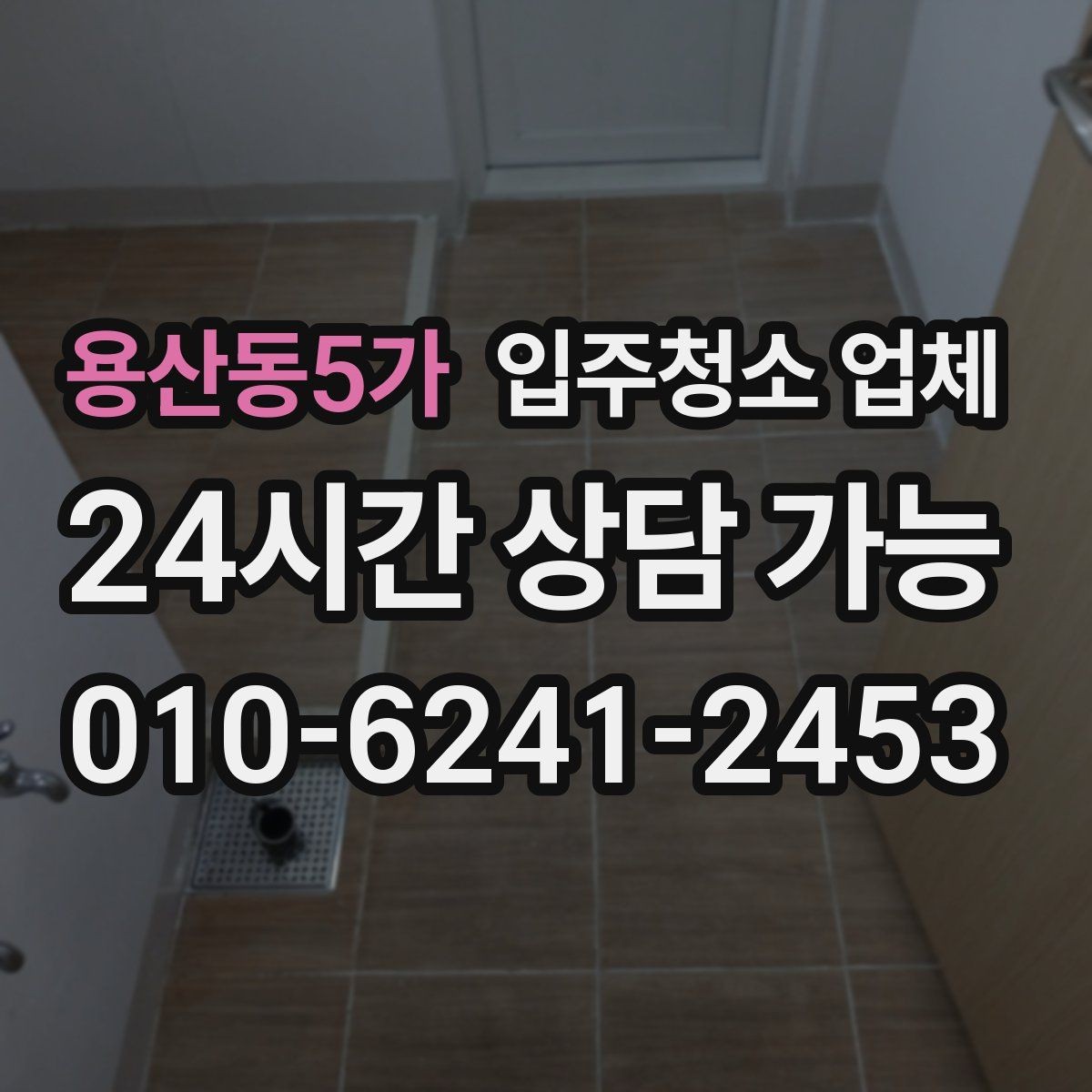 용산동5가 입주청소 업체 서비스 전 확인해야 할 특이사항