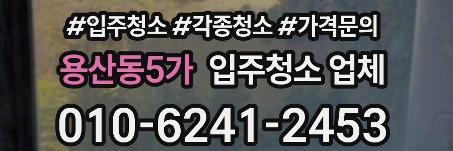 용산동5가 입주청소 업체