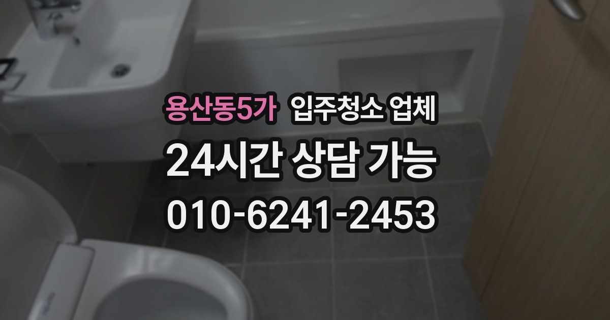 용산동5가 입주청소 업체