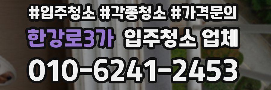 한강로3가 입주청소 업체