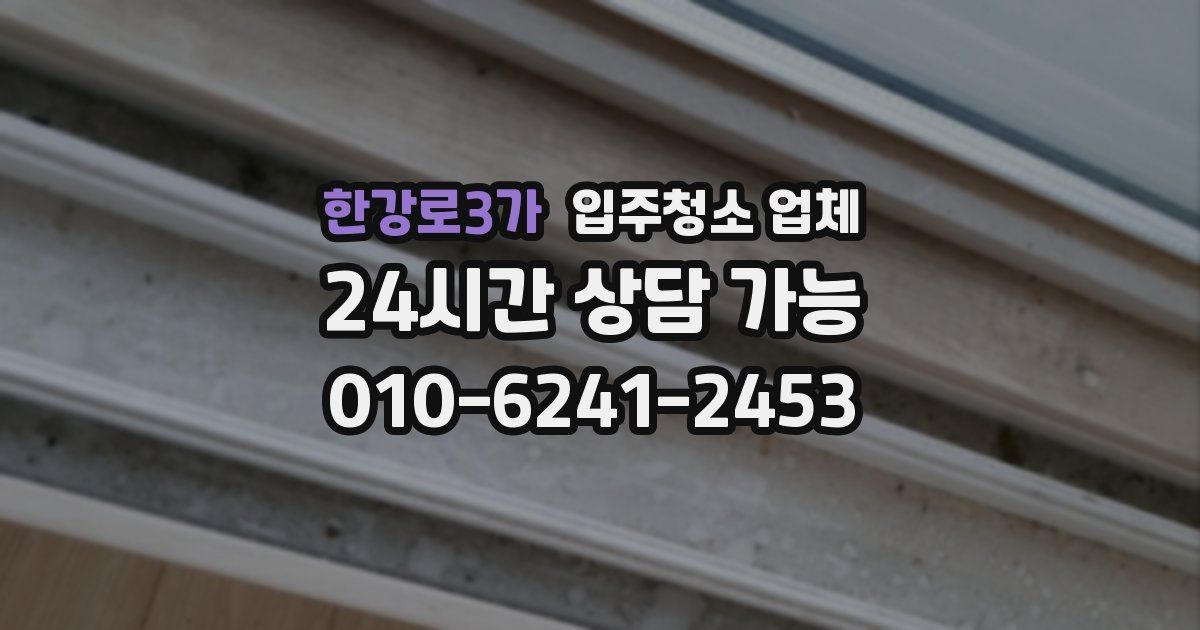 한강로3가 입주청소 업체