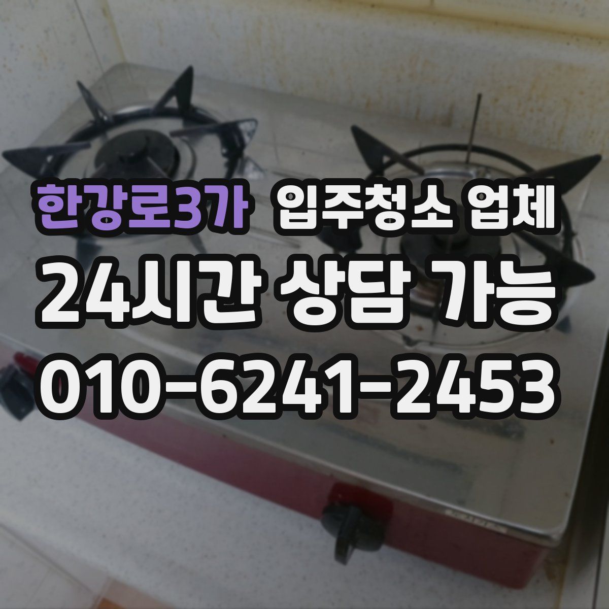 한강로3가 입주청소 업체