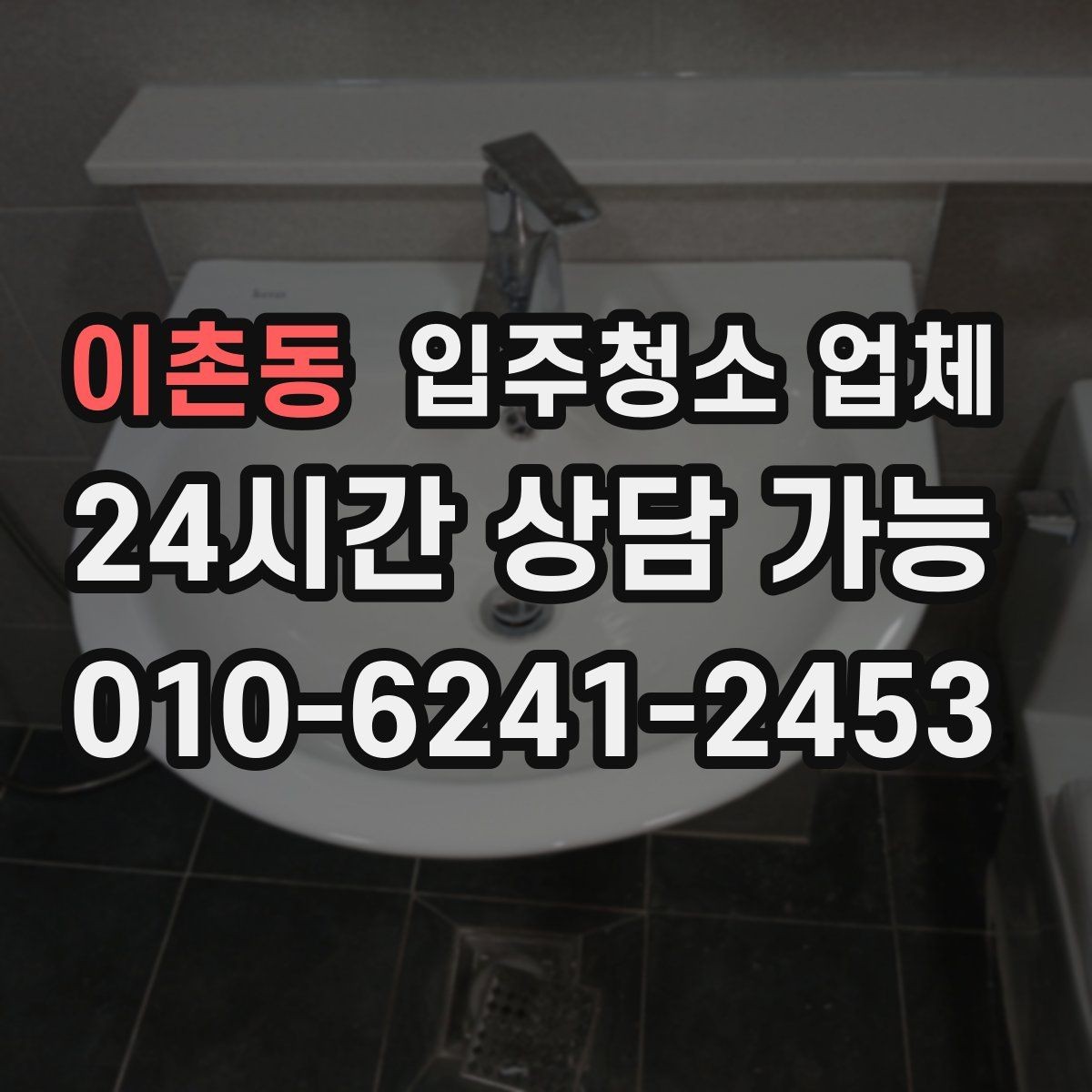 이촌동 입주청소 업체 비용과 서비스 균형 맞추기