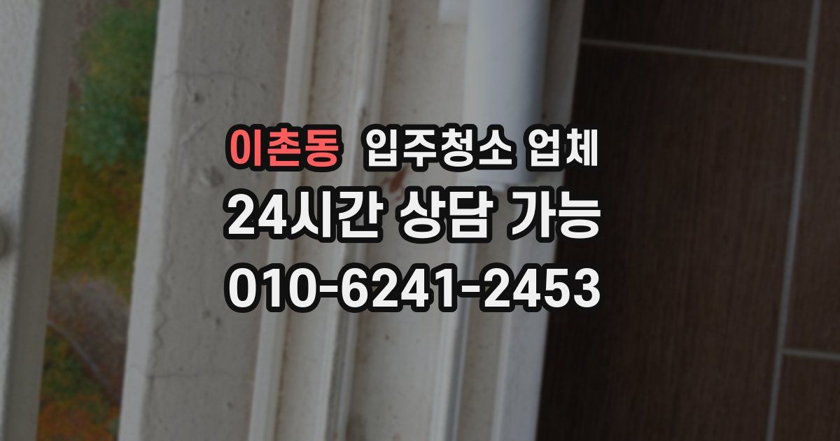 이촌동 입주청소 업체