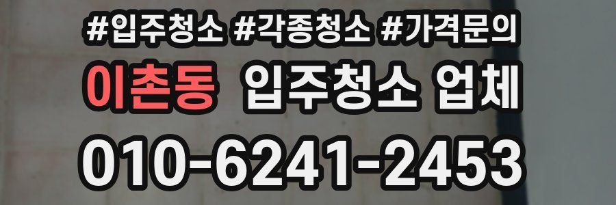 이촌동 입주청소 업체
