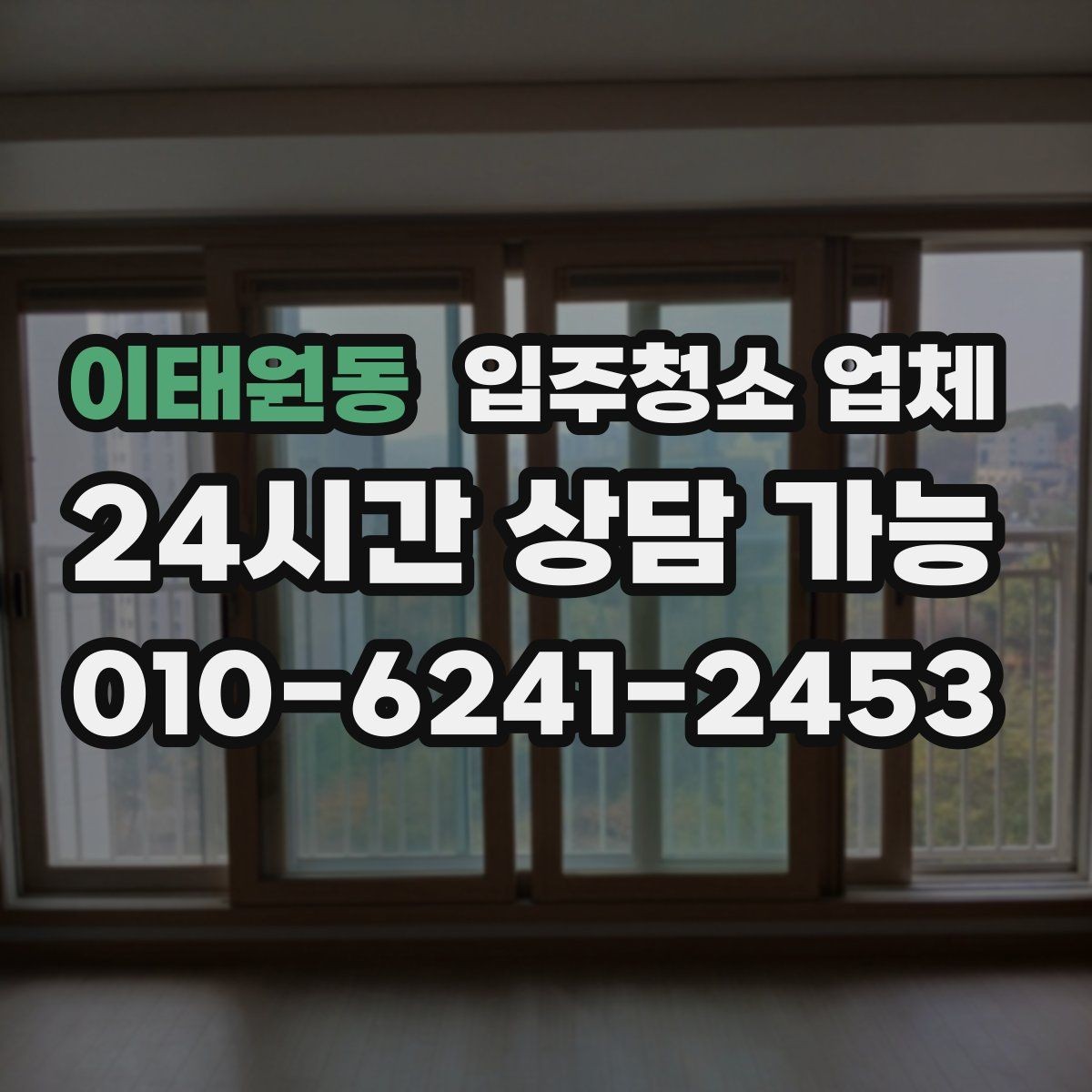 이태원동 입주청소 업체 후기와 실사용 만족도 차이 살펴보기