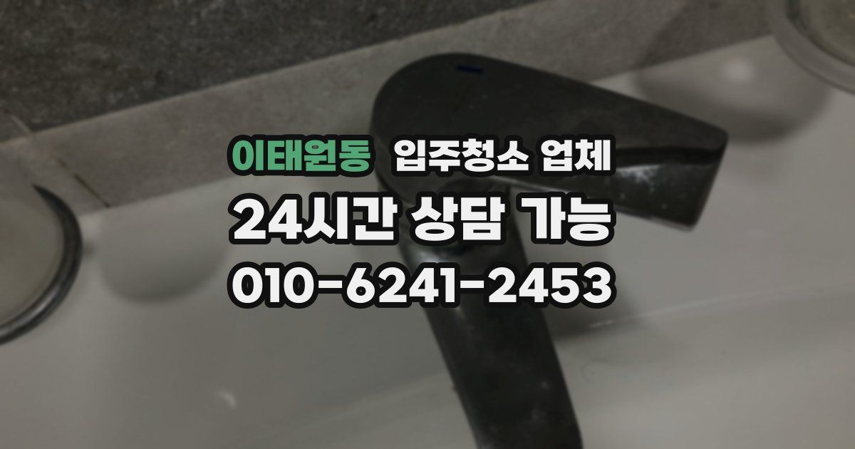 이태원동 입주청소 업체