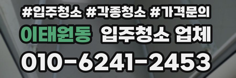 이태원동 입주청소 업체