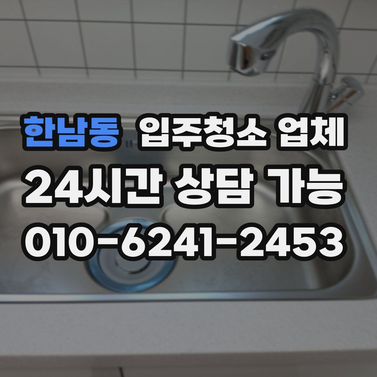 한남동 입주청소 업체 마감 후 확인하면 좋은 체크포인트