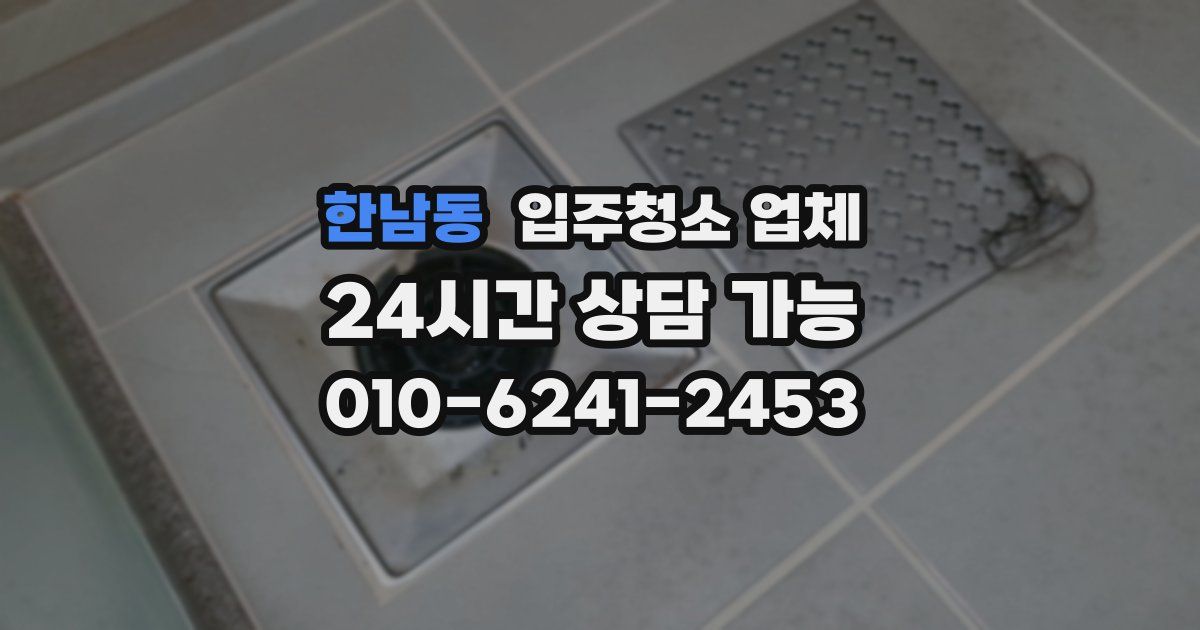 한남동 입주청소 업체