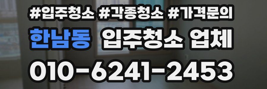 한남동 입주청소 업체