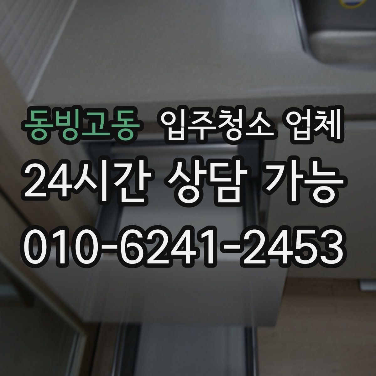 동빙고동 입주청소 업체 선정 시 체크해야 할 후기 포인트