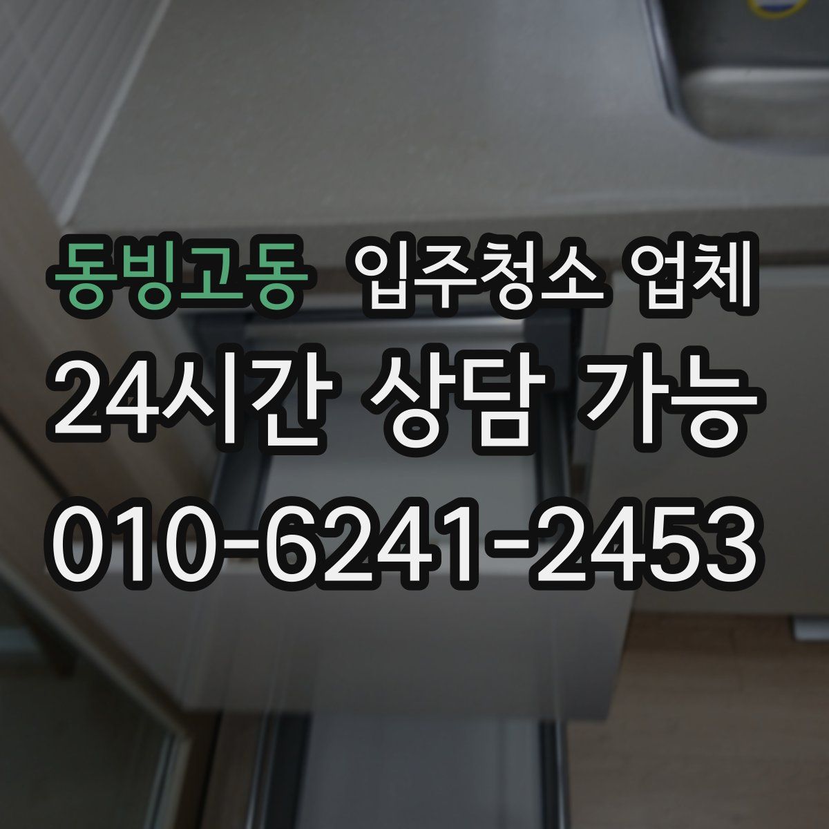 동빙고동 입주청소 업체