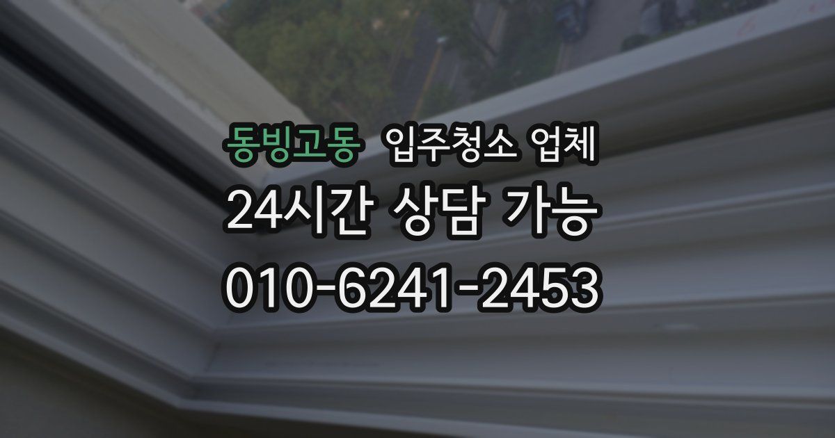 동빙고동 입주청소 업체