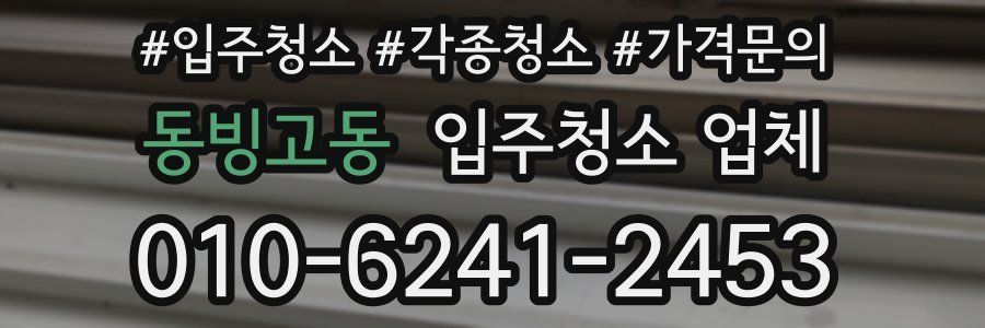 동빙고동 입주청소 업체