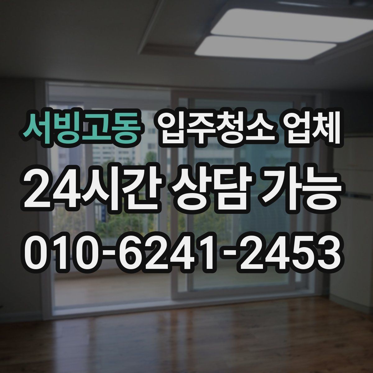 서빙고동 입주청소 업체 서비스 범위와 옵션 차이