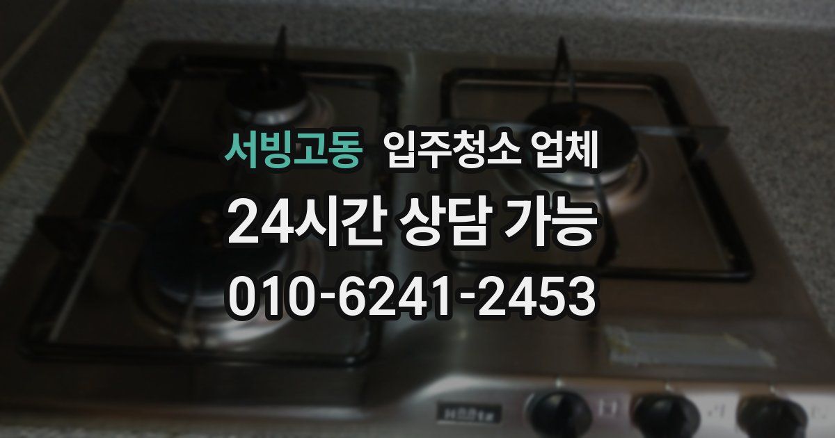 서빙고동 입주청소 업체