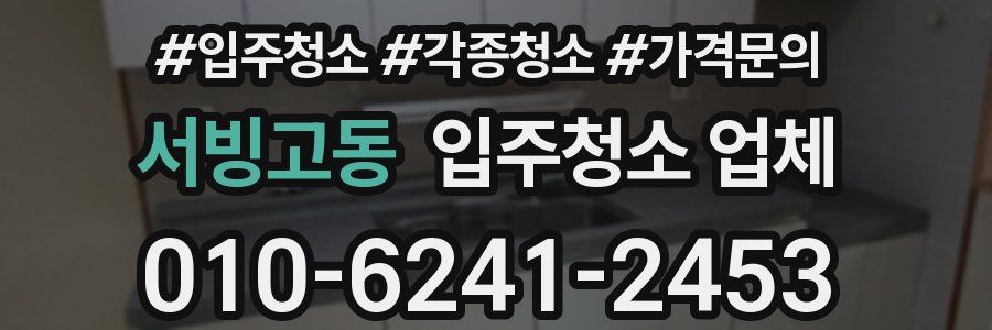 서빙고동 입주청소 업체