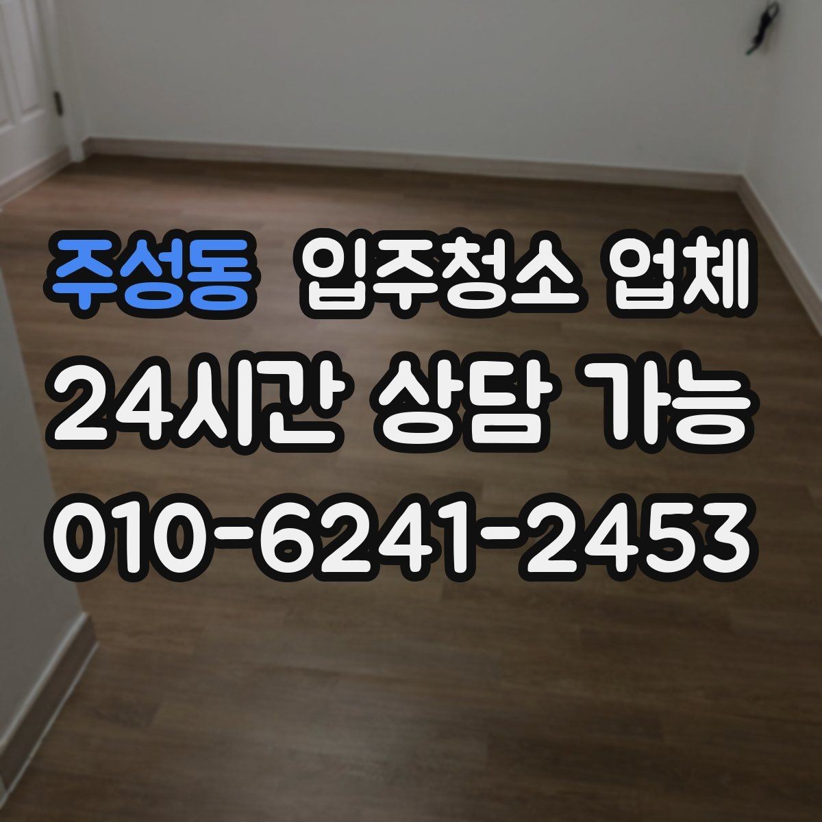 주성동 입주청소 업체 상담이 편해지는 준비 체크