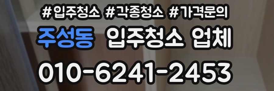 주성동 입주청소 업체