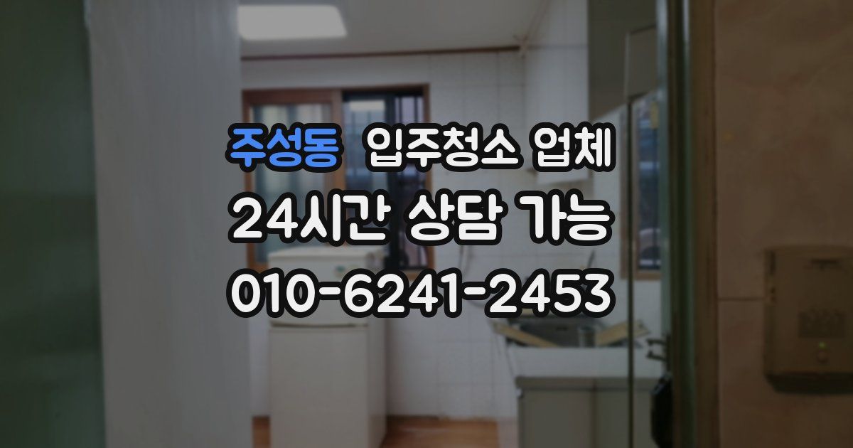 주성동 입주청소 업체