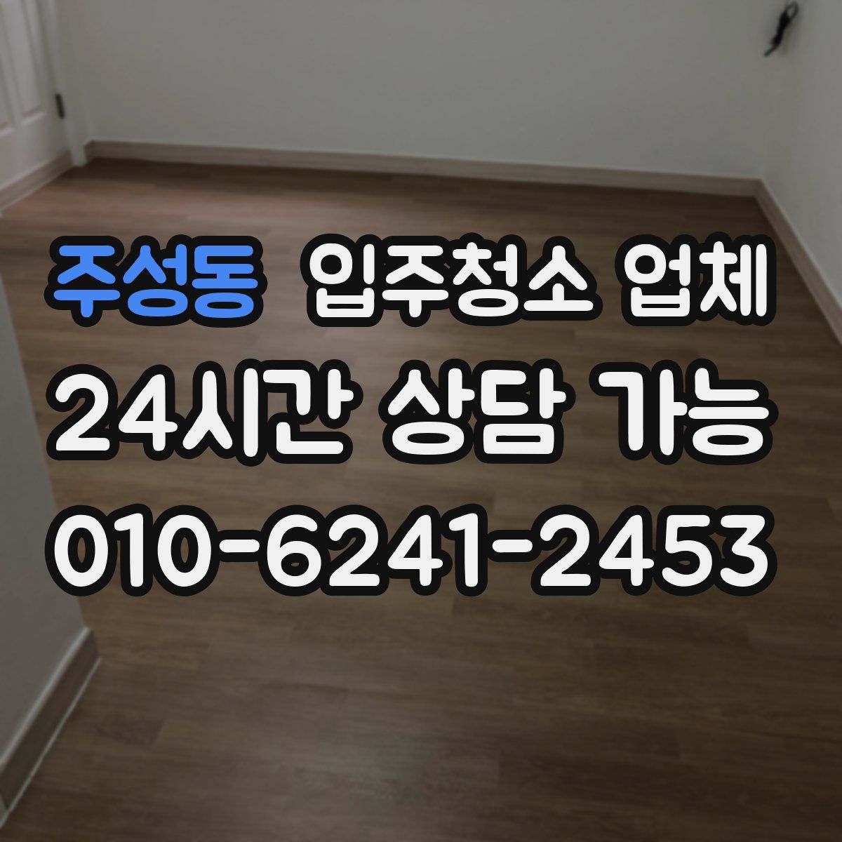 주성동 입주청소 업체