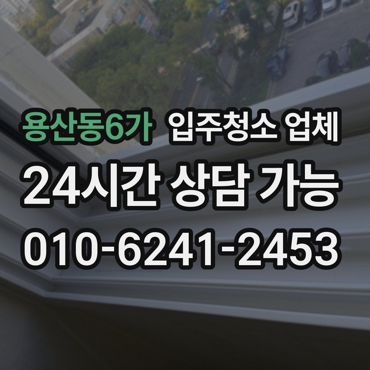 용산동6가 입주청소 업체 맡기기 전 실내 점검이 필요한 이유