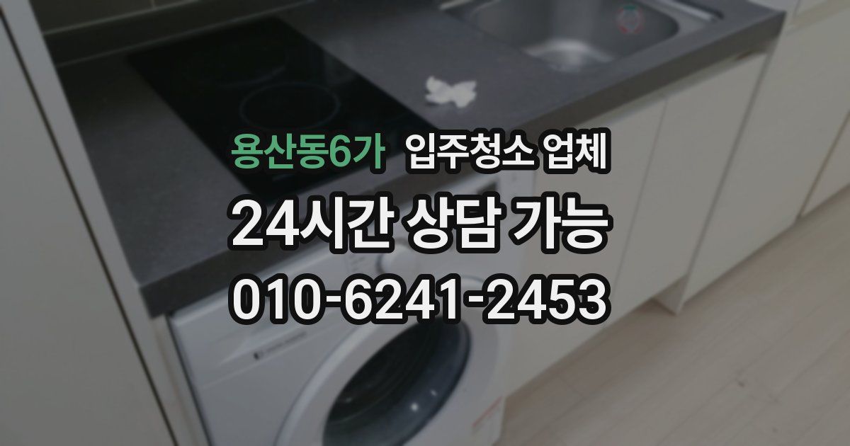 용산동6가 입주청소 업체