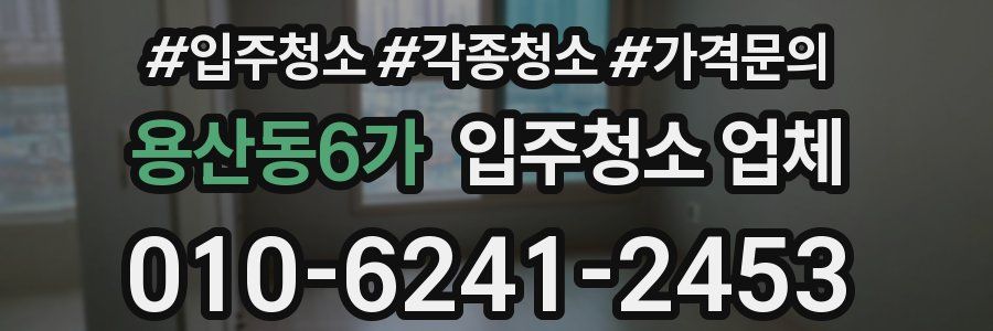 용산동6가 입주청소 업체