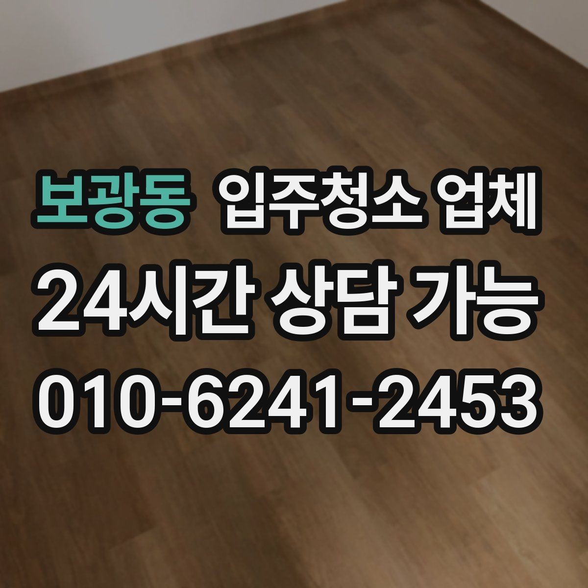 보광동 입주청소 업체 서비스가 필요한 상황별 체크포인트