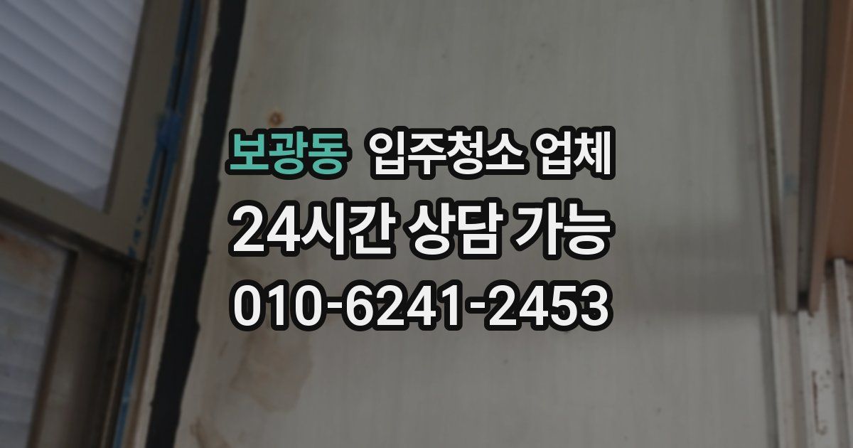 보광동 입주청소 업체