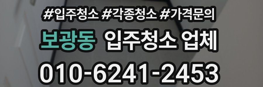 보광동 입주청소 업체