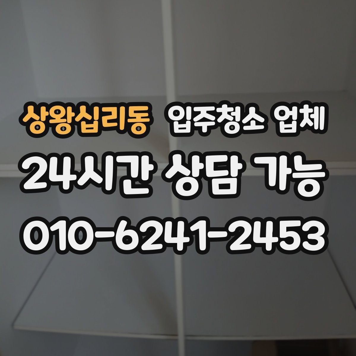 상왕십리동 입주청소 업체 예약 변경 시 알아둘 점