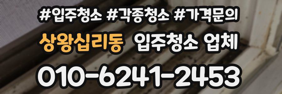 상왕십리동 입주청소 업체
