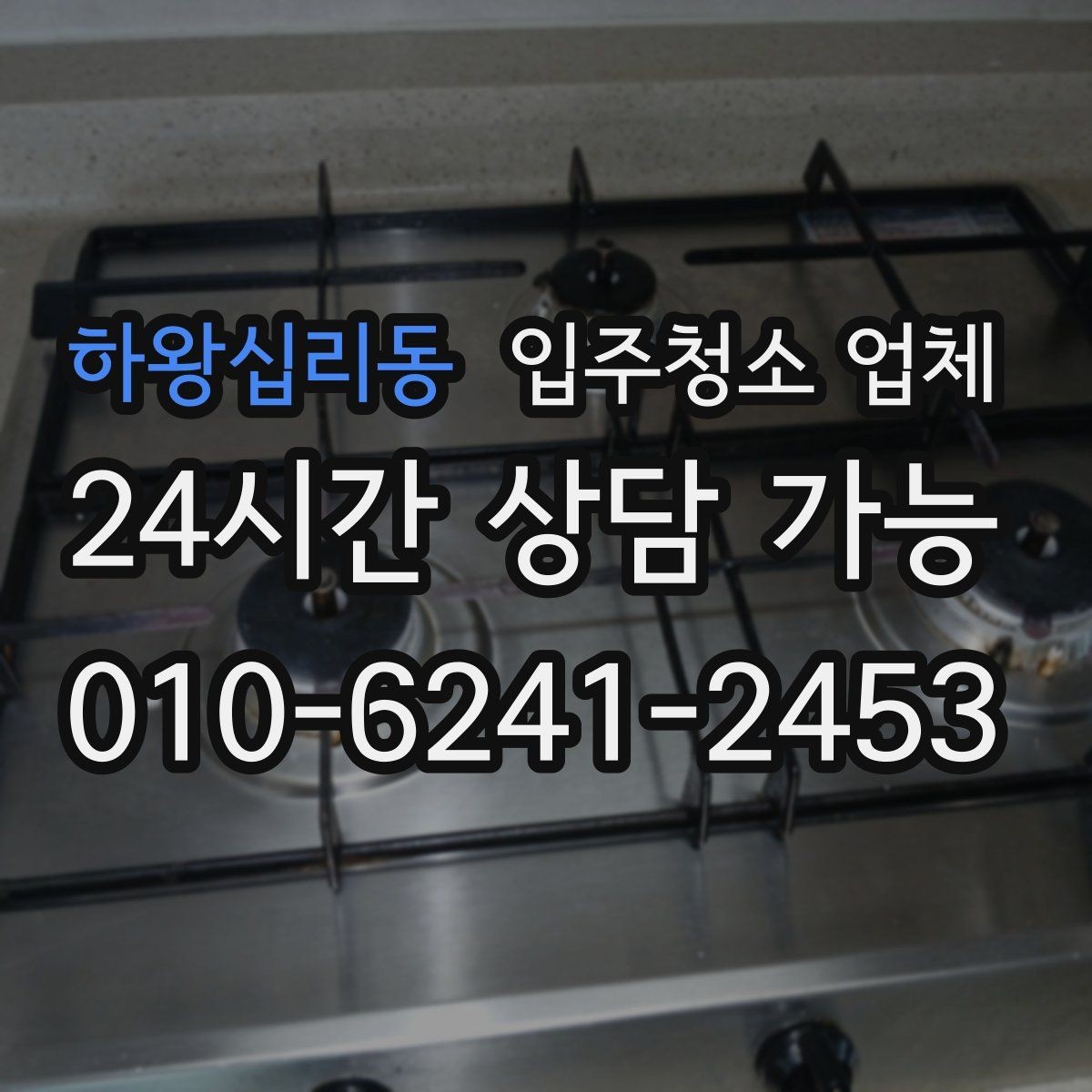 하왕십리동 입주청소 업체 비용 절약을 위해 확인할 항목