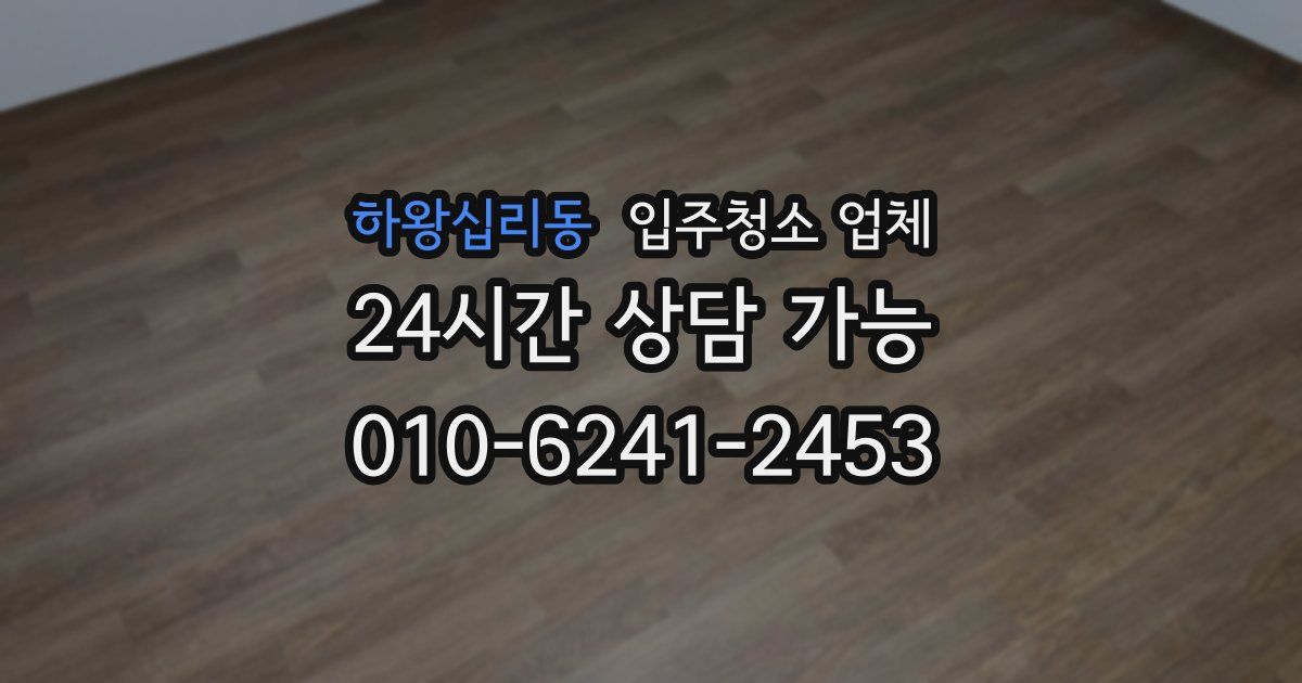 하왕십리동 입주청소 업체