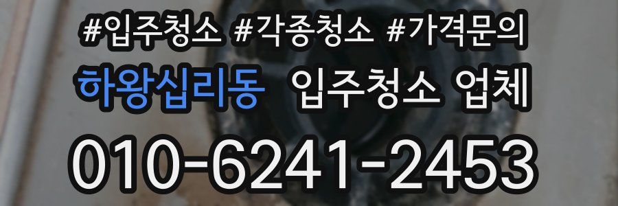 하왕십리동 입주청소 업체