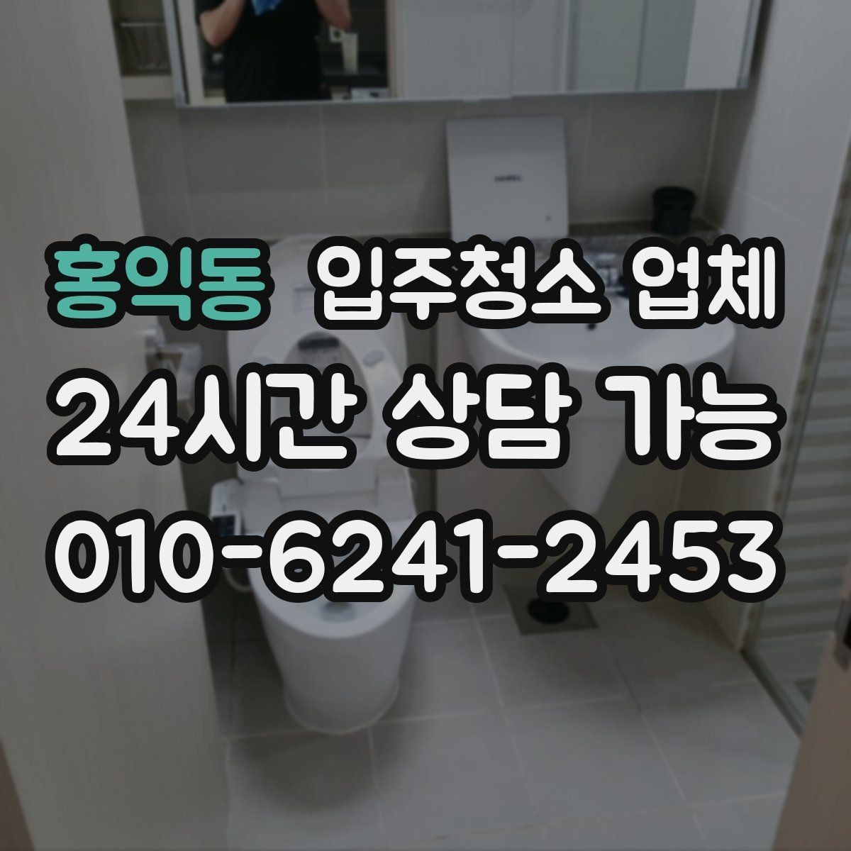 홍익동 입주청소 업체 견적 상담에서 비교해야 할 내용