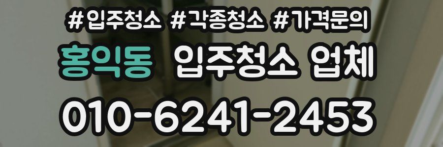 홍익동 입주청소 업체