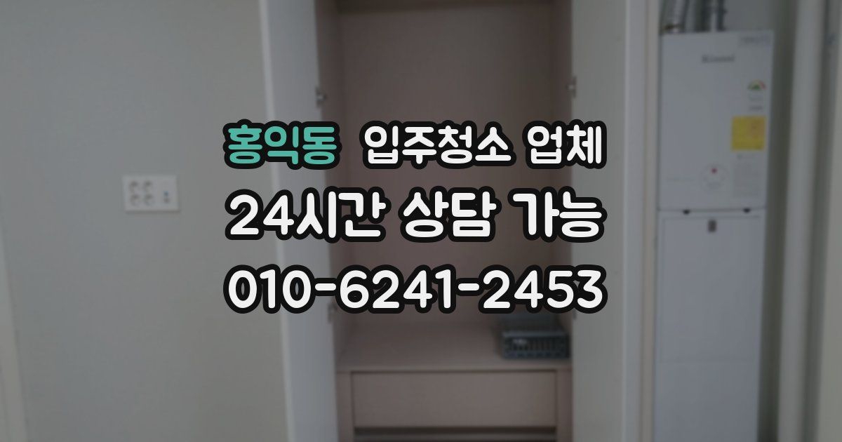 홍익동 입주청소 업체