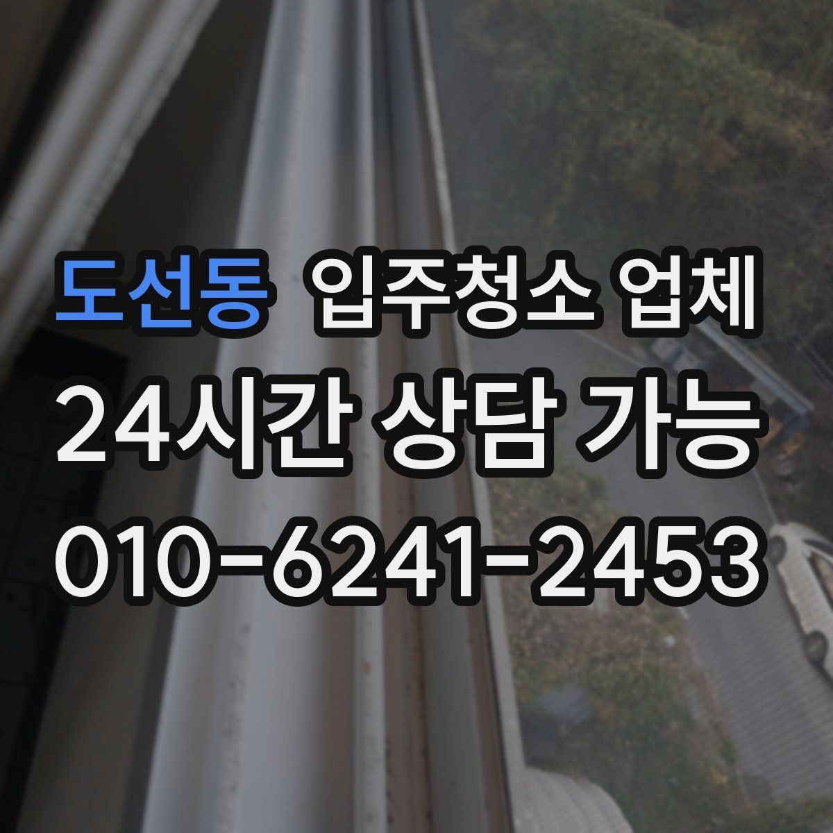 도선동 입주청소 업체 상담 후 결정하기 전 점검할 것