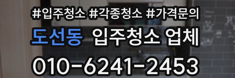 도선동 입주청소 업체