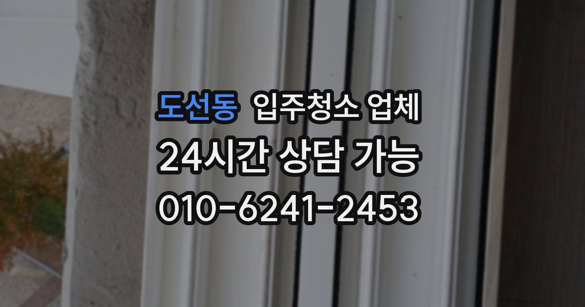 도선동 입주청소 업체
