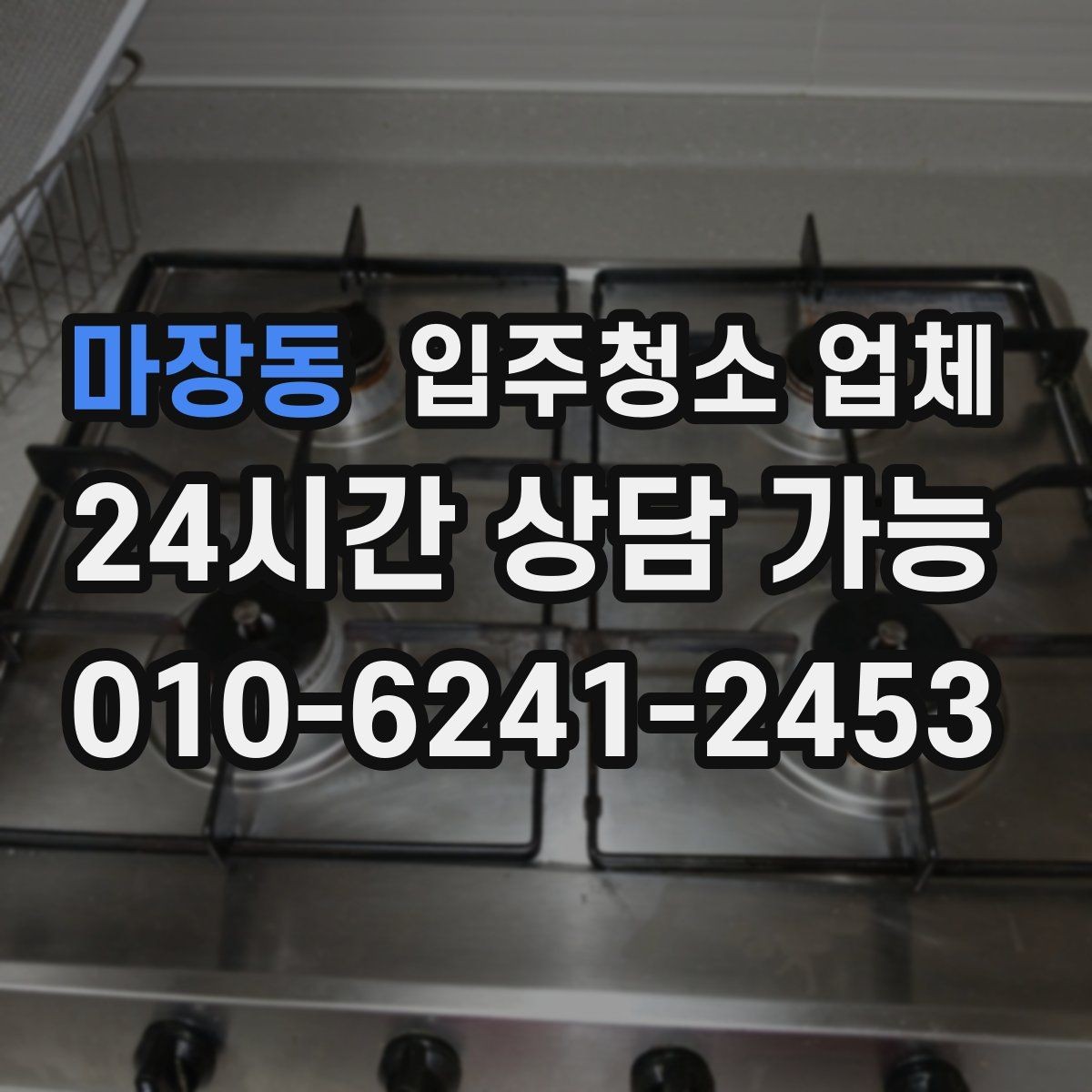 마장동 입주청소 업체 작업 전후 차이를 보는 포인트