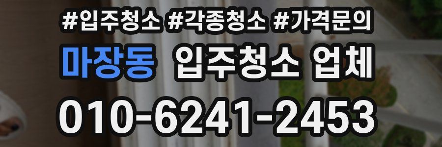 마장동 입주청소 업체