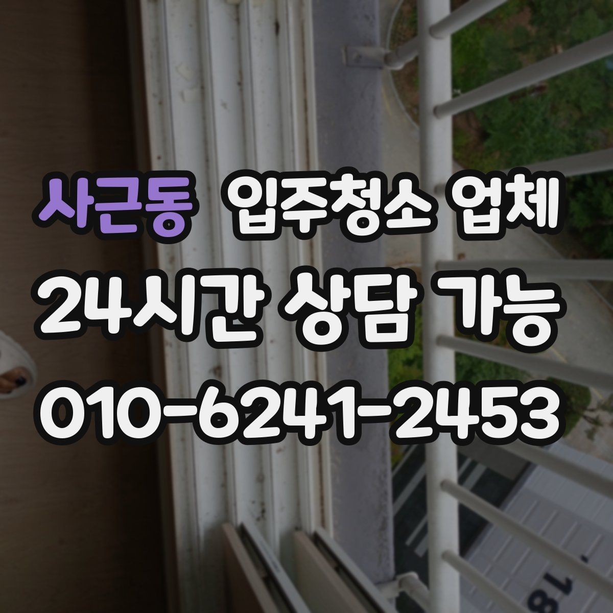 사근동 입주청소 업체 이용 경험을 기준으로 보는 체크리스트