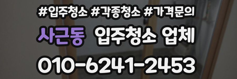 사근동 입주청소 업체